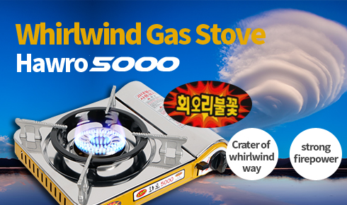 회오리가스렌지